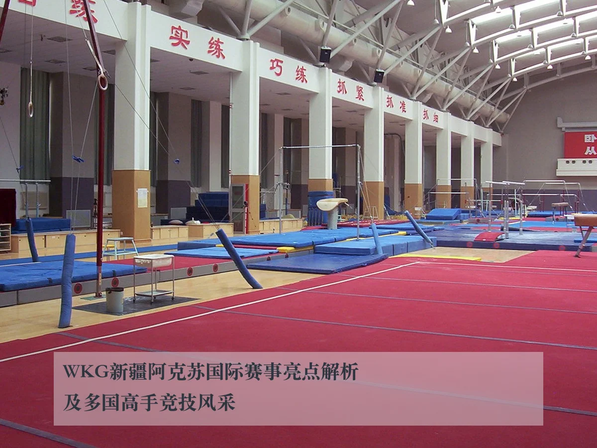 WKG新疆阿克苏国际赛事亮点解析及多国高手竞技风采