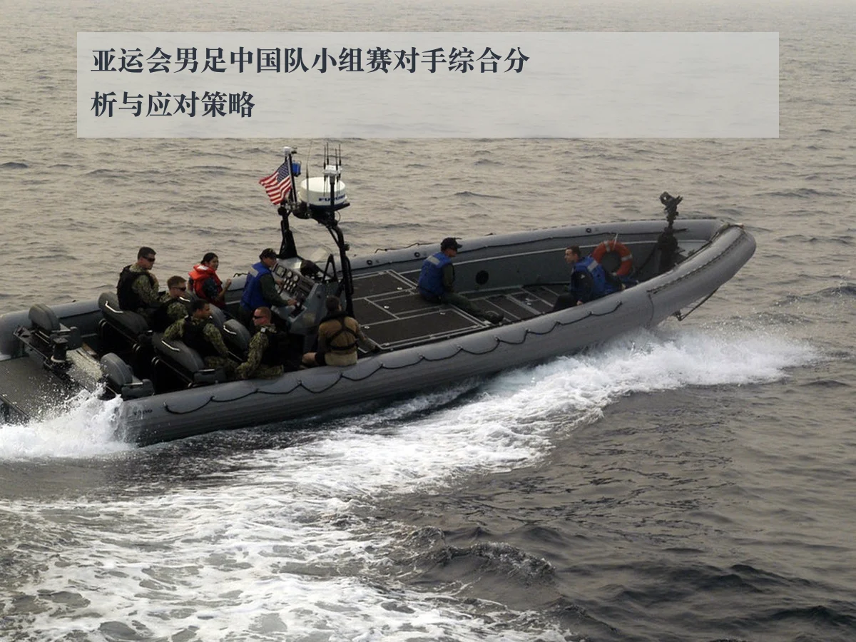 亚运会男足中国队小组赛对手综合分析与应对策略