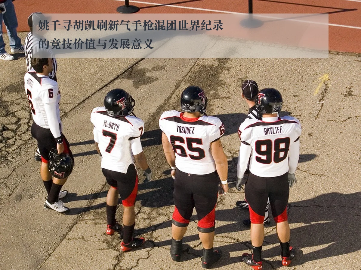 姚千寻胡凯刷新气手枪混团世界纪录的竞技价值与发展意义