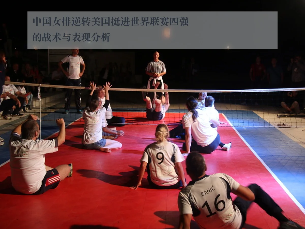中国女排逆转美国挺进世界联赛四强的战术与表现分析