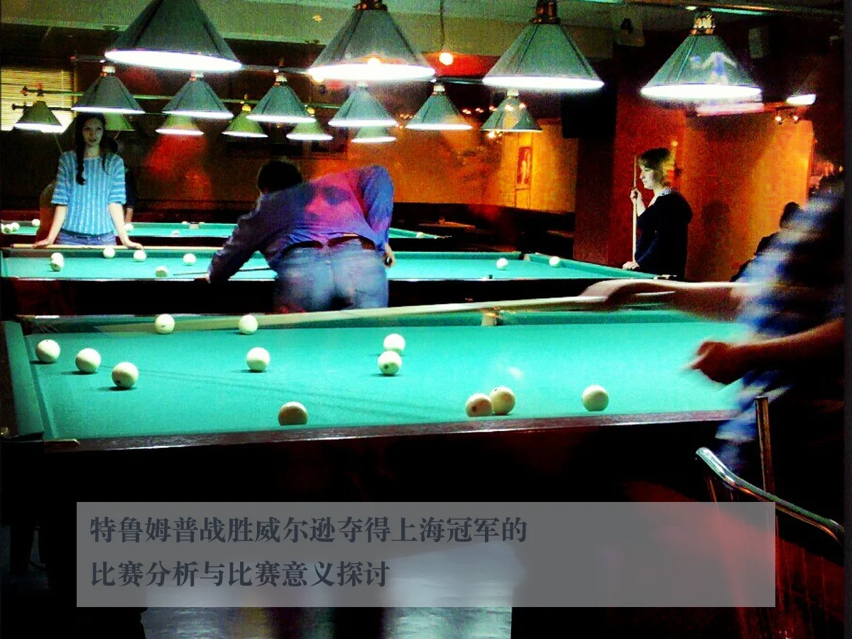 特鲁姆普战胜威尔逊夺得上海冠军的比赛分析与比赛意义探讨