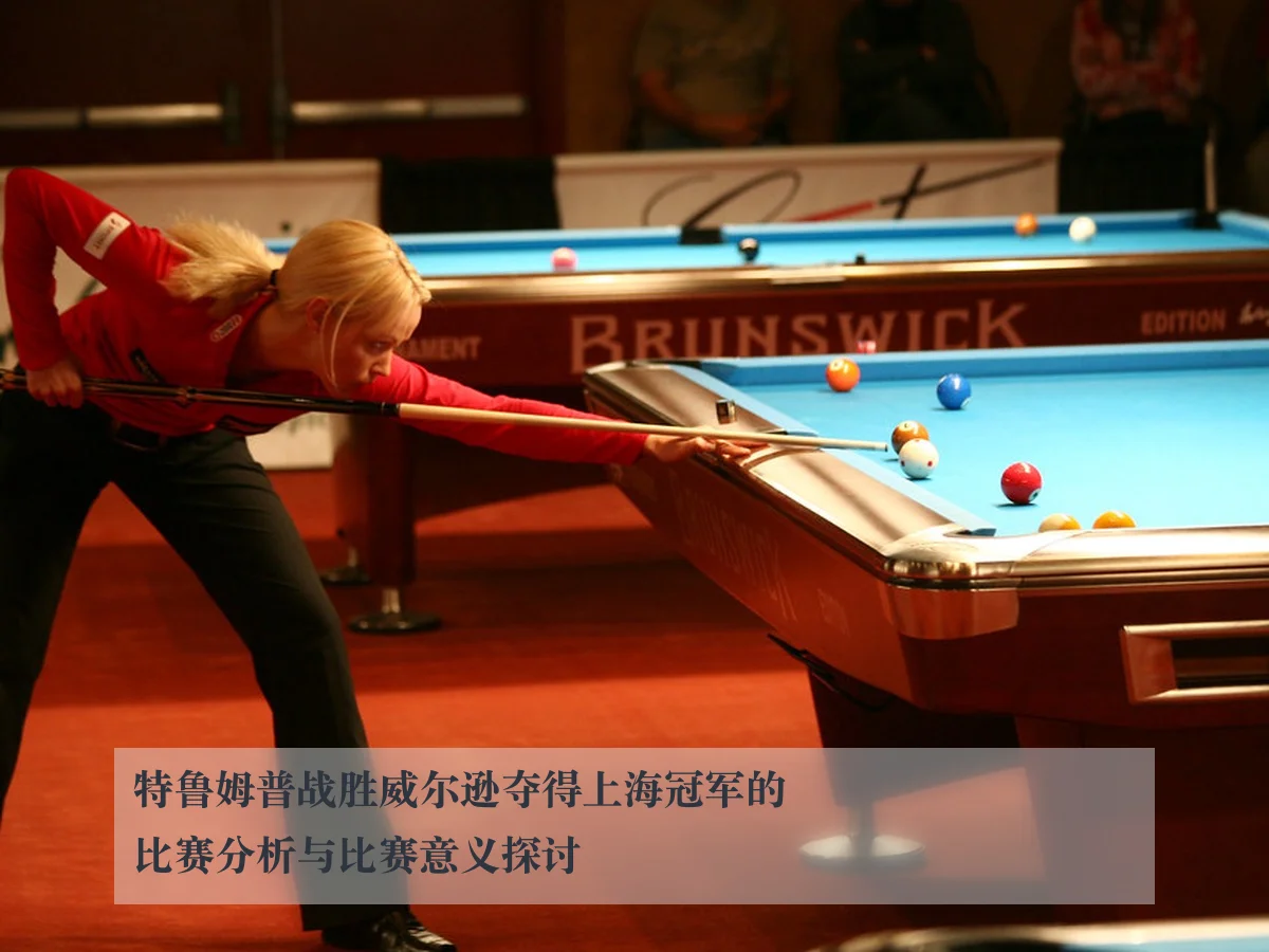 特鲁姆普战胜威尔逊夺得上海冠军的比赛分析与比赛意义探讨