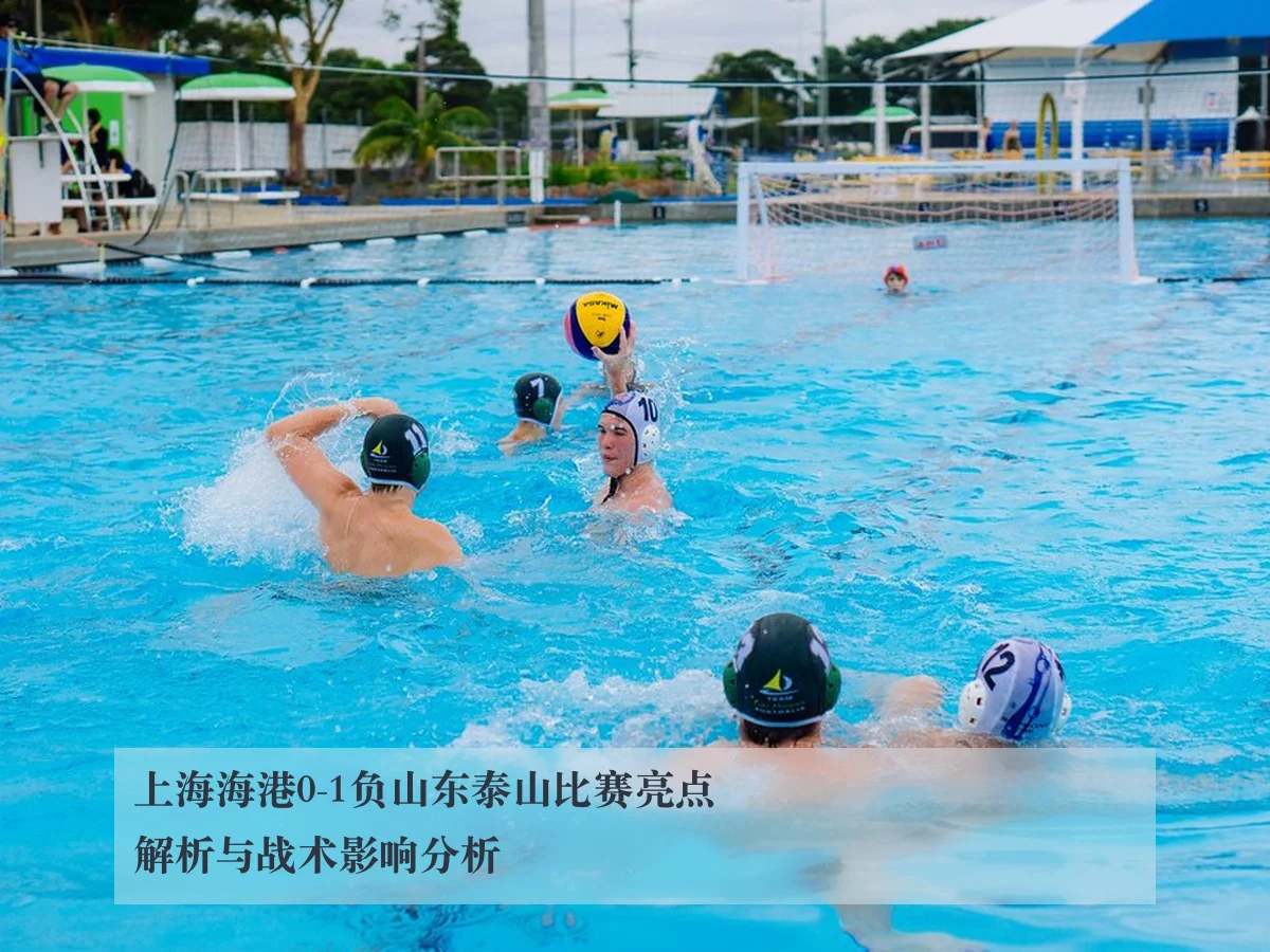上海海港0-1负山东泰山比赛亮点解析与战术影响分析