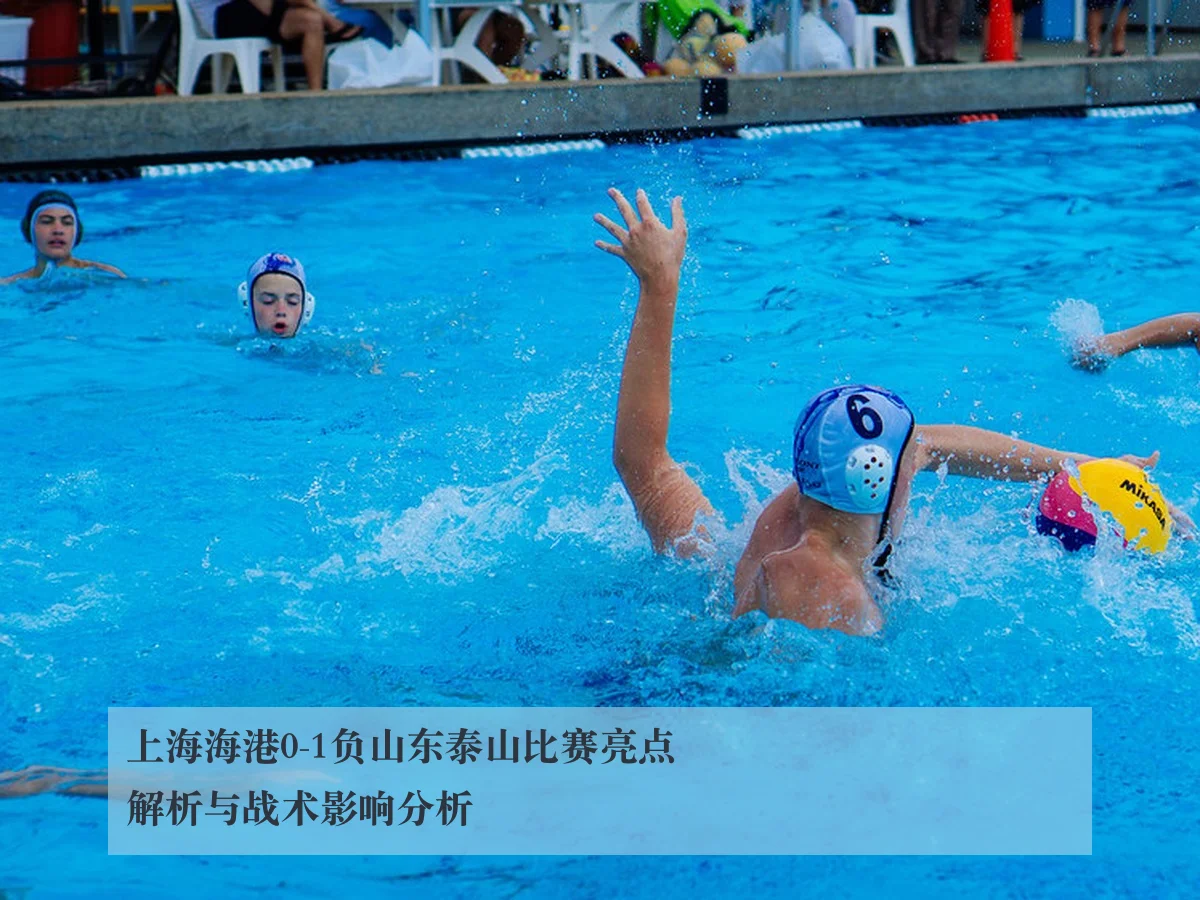 上海海港0-1负山东泰山比赛亮点解析与战术影响分析