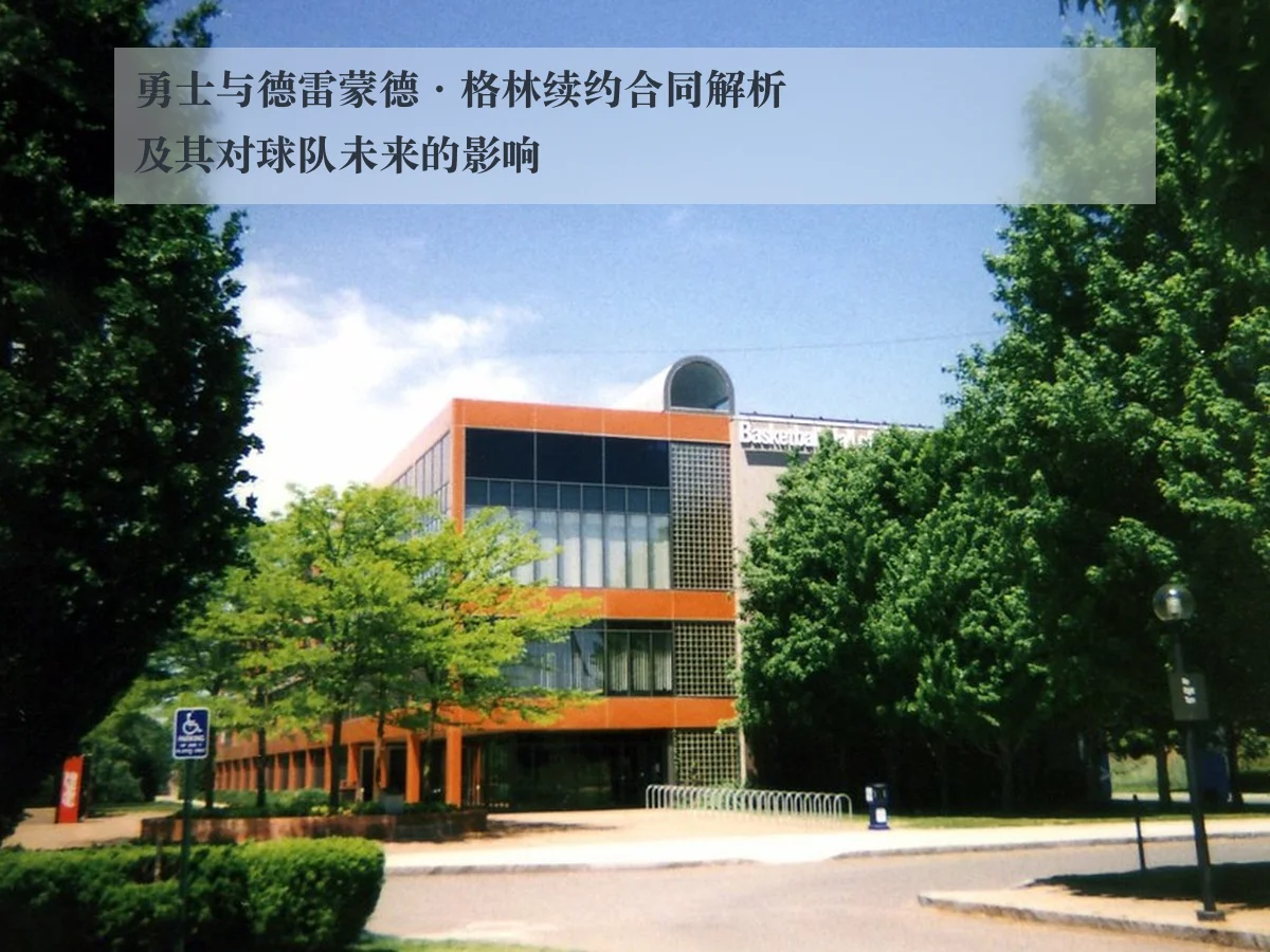 勇士与德雷蒙德·格林续约合同解析及其对球队未来的影响